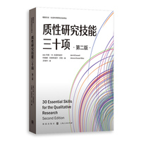 质性研究技能三十项