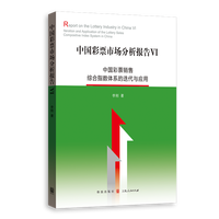中国彩票市场分析报告·中国彩票销售综合指数体系的迭代与应用