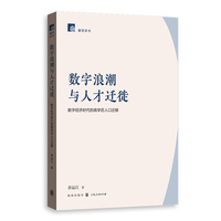 数字浪潮与人才迁徙：数字经济时代的高学历人口迁移