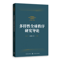 多样性全球秩序研究导论