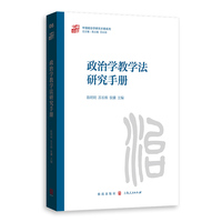 政治学教学法研究手册