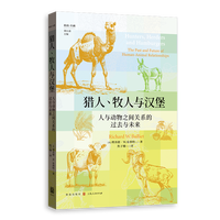 猎人、牧人与汉堡：人与动物之间关系的过去与未来