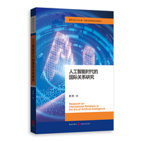 人工智能时代的国际关系研究