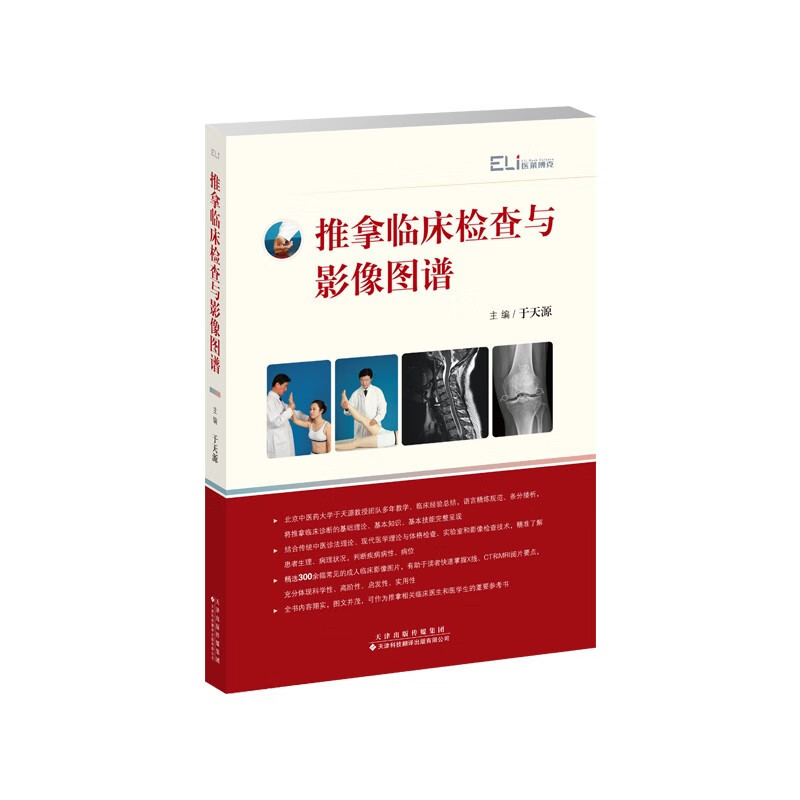 推拿临床检查与影像图谱