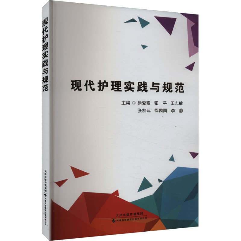 现代护理实践与规范