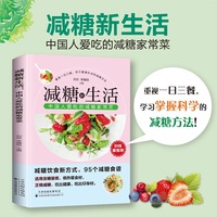减糖新生活——中国人爱吃的减糖家常菜: