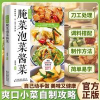 轻松做腌菜泡菜酱菜