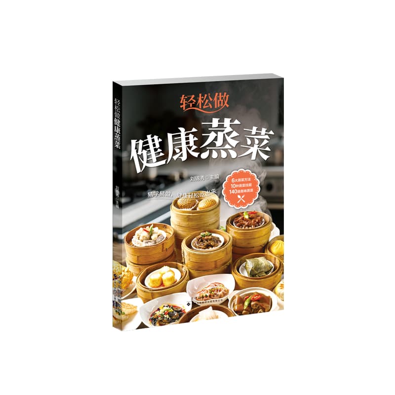 轻松做健康蒸菜