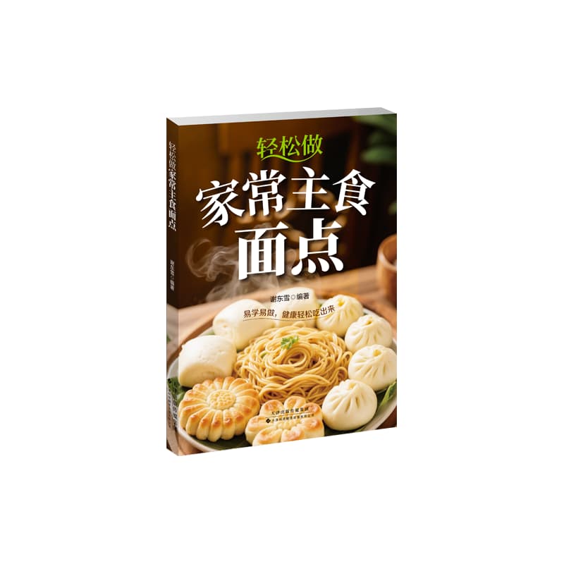 轻松做家常主食面点