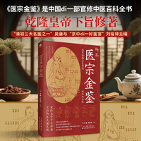 御纂医宗金鉴：伤寒杂病心法要诀：精华新校版