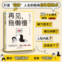 再见，拖懒慢
