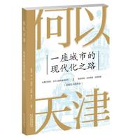 何以天津——一座城市的现代化之路