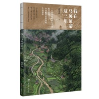 我在乌英苗寨这三年