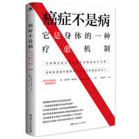 癌症不是病：它是一种身体的一种疗愈机制