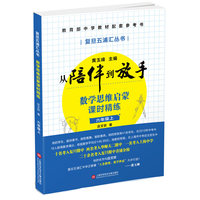 数学思维启蒙课时精练:六年级(上)