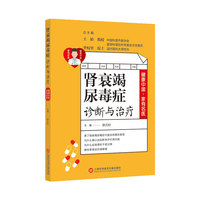 肾衰竭尿毒症诊断与治疗
