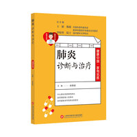 肺炎诊断与治疗