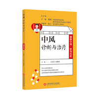 中风诊断与治疗