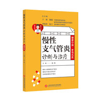 慢性支气管炎诊断与治疗