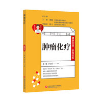 肿瘤化疗