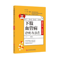 下肢血管病诊断与治疗