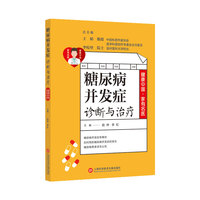 糖尿病并发症诊断与治疗