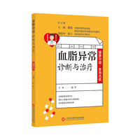 血脂异常诊断与治疗