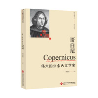 哥白尼：伟大的业余天文学家