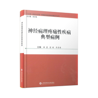 神经病理疼痛性疾病典型病例
