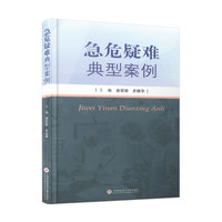 急危疑难典型案例