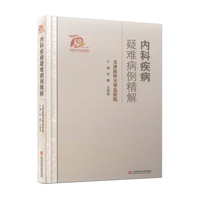 内科疾病疑难病例精解