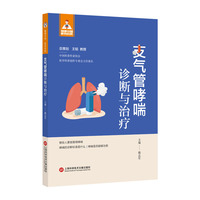 支气管哮喘诊断与治疗