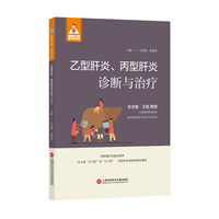 乙型肝炎、丙型肝炎诊断与治疗