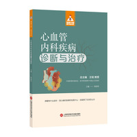 心血管内科疾病诊断与治疗