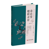 春在堂楹联录存：最新点校本
