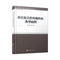 脊柱相关性疼痛疾病典型病例