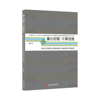 童心创智 计算思维