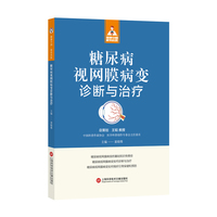 糖尿病视网膜病变诊断与治疗