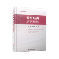 肾脏经典病例精解