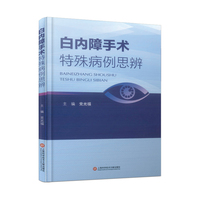 白内障手术特殊病例思辨
