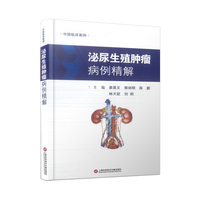 泌尿生殖肿瘤病例精解