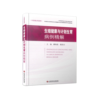 生殖健康与计划生育病例精解