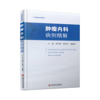肿瘤内科病例精解