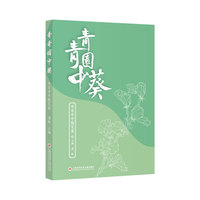 青青园中葵——华育中学随笔集