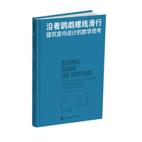 沿着鹦鹉螺线滑行——建筑室内设计的数学思考——mathematical thoughts on architectural interior design