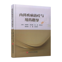 内科疾病治疗与用药指导