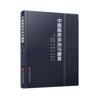 中医临床诊治与康复