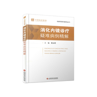 消化内镜诊疗疑难病例精解