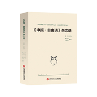《申报·自由谈》杂文选——1932-1935