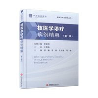 核医学诊疗病例精解·第一卷